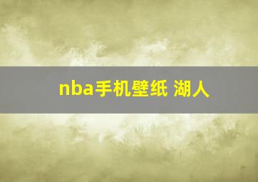 nba手机壁纸 湖人